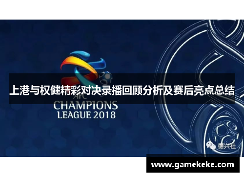上港与权健精彩对决录播回顾分析及赛后亮点总结