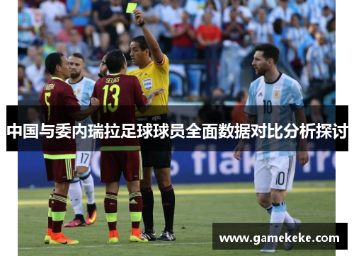 中国与委内瑞拉足球球员全面数据对比分析探讨