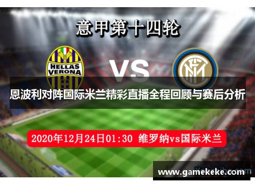 恩波利对阵国际米兰精彩直播全程回顾与赛后分析