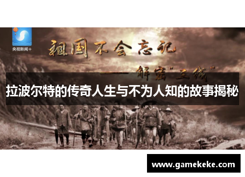 拉波尔特的传奇人生与不为人知的故事揭秘