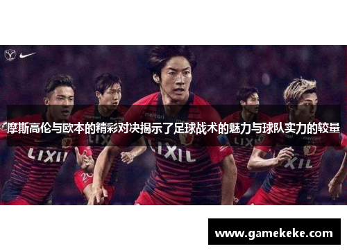 摩斯高伦与欧本的精彩对决揭示了足球战术的魅力与球队实力的较量