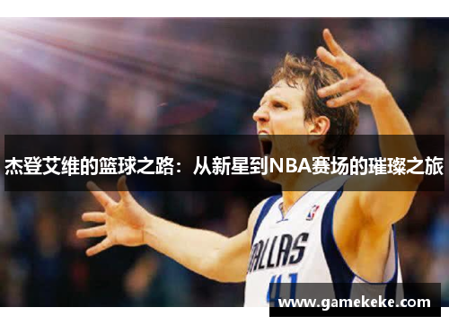 杰登艾维的篮球之路：从新星到NBA赛场的璀璨之旅