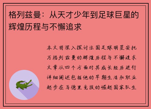 格列兹曼：从天才少年到足球巨星的辉煌历程与不懈追求