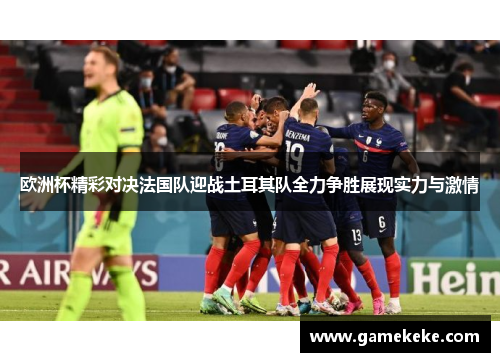 欧洲杯精彩对决法国队迎战土耳其队全力争胜展现实力与激情