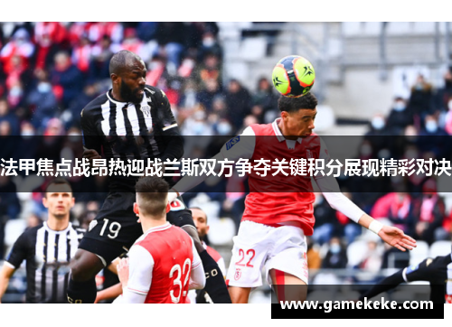 法甲焦点战昂热迎战兰斯双方争夺关键积分展现精彩对决