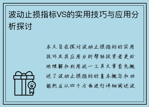 波动止损指标VS的实用技巧与应用分析探讨