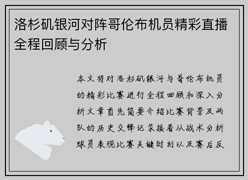 洛杉矶银河对阵哥伦布机员精彩直播全程回顾与分析
