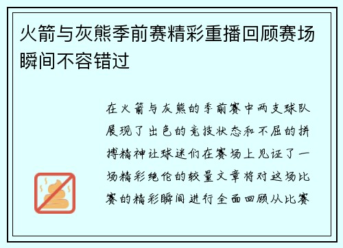 火箭与灰熊季前赛精彩重播回顾赛场瞬间不容错过