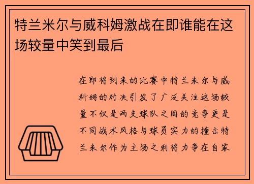 特兰米尔与威科姆激战在即谁能在这场较量中笑到最后