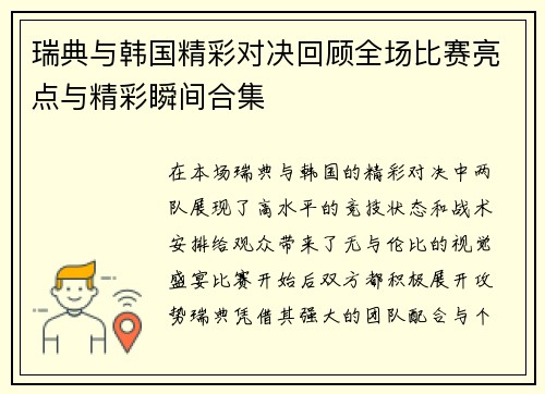瑞典与韩国精彩对决回顾全场比赛亮点与精彩瞬间合集