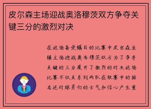 皮尔森主场迎战奥洛穆茨双方争夺关键三分的激烈对决