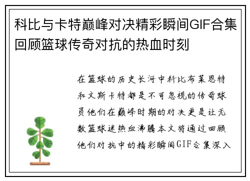 科比与卡特巅峰对决精彩瞬间GIF合集回顾篮球传奇对抗的热血时刻