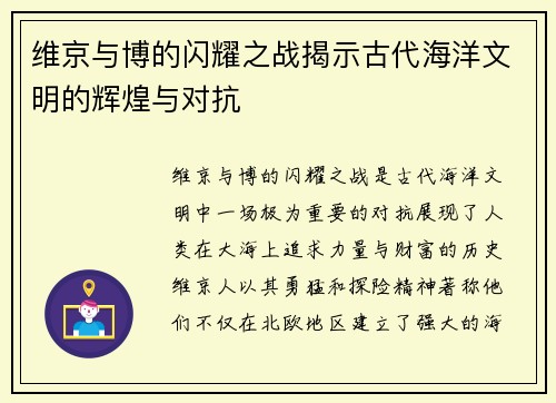 维京与博的闪耀之战揭示古代海洋文明的辉煌与对抗