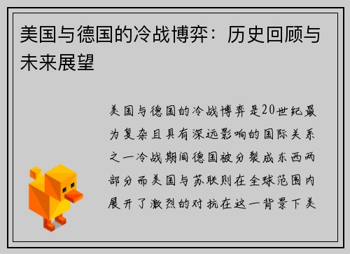 美国与德国的冷战博弈：历史回顾与未来展望