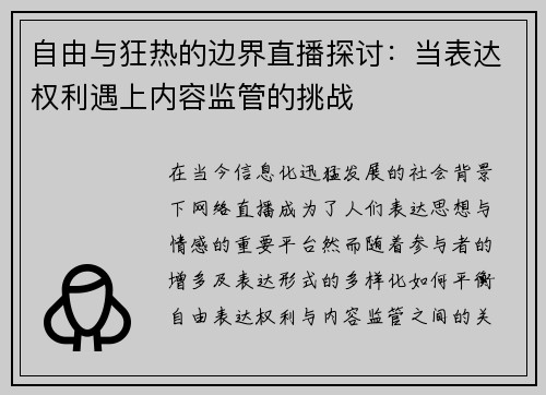 自由与狂热的边界直播探讨：当表达权利遇上内容监管的挑战