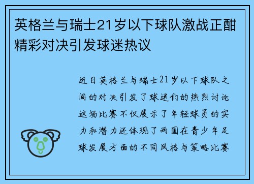 英格兰与瑞士21岁以下球队激战正酣精彩对决引发球迷热议