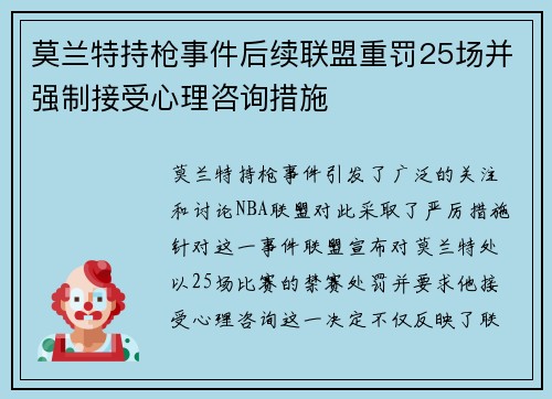 莫兰特持枪事件后续联盟重罚25场并强制接受心理咨询措施