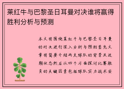莱红牛与巴黎圣日耳曼对决谁将赢得胜利分析与预测