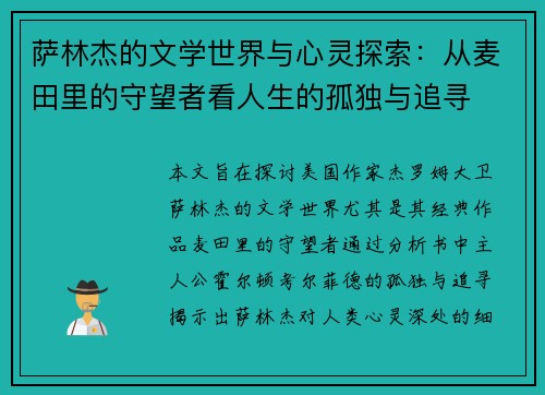 萨林杰的文学世界与心灵探索：从麦田里的守望者看人生的孤独与追寻