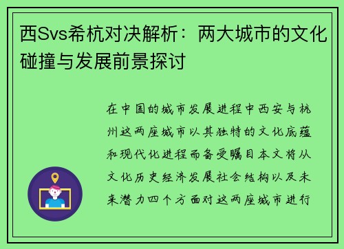西Svs希杭对决解析：两大城市的文化碰撞与发展前景探讨