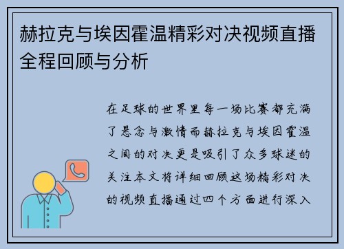 赫拉克与埃因霍温精彩对决视频直播全程回顾与分析