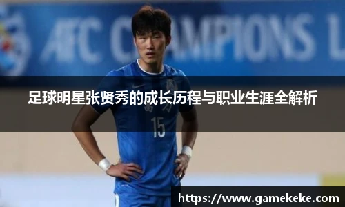 足球明星张贤秀的成长历程与职业生涯全解析